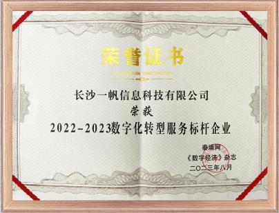 工信部2022-2023年度數字化轉型服務標桿企業