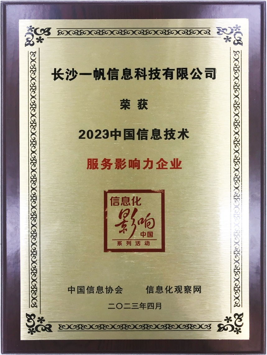 中國信息協會2023年信息技術服務影響力企業獎