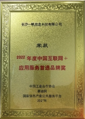國家信息產業2022中國互聯網＋服務首選品牌獎