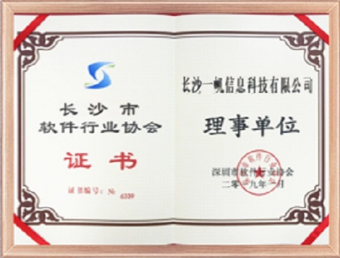 長沙軟件行業協會理事單位