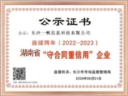 湖南省守合同重信用企業認定