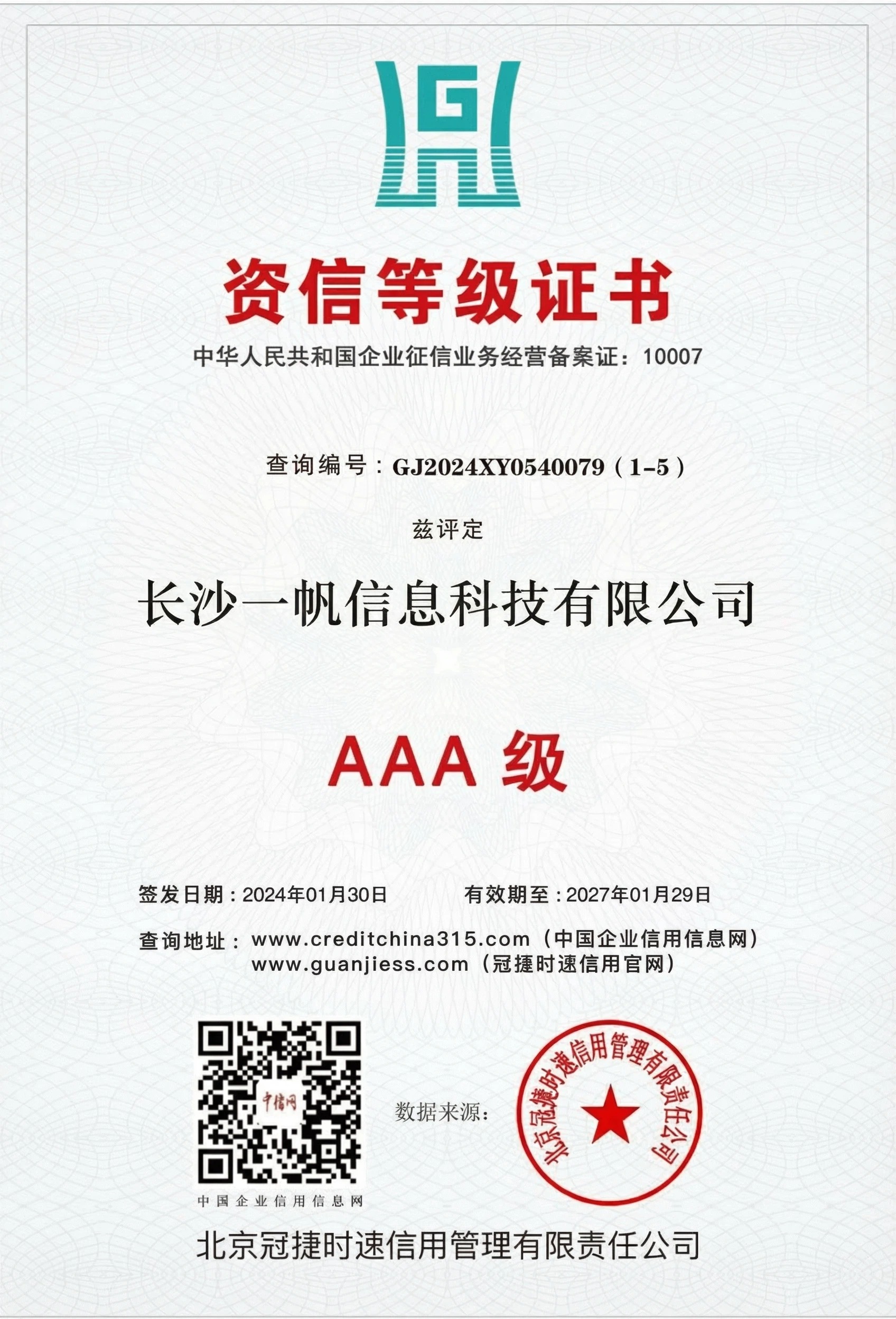 AAA級信用企業認定