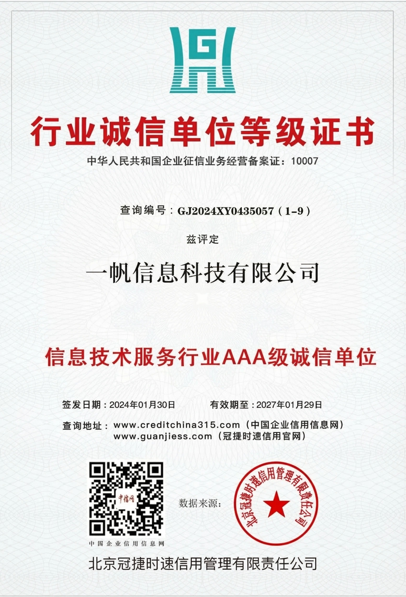 信息技術服務行業AAA級誠信單位